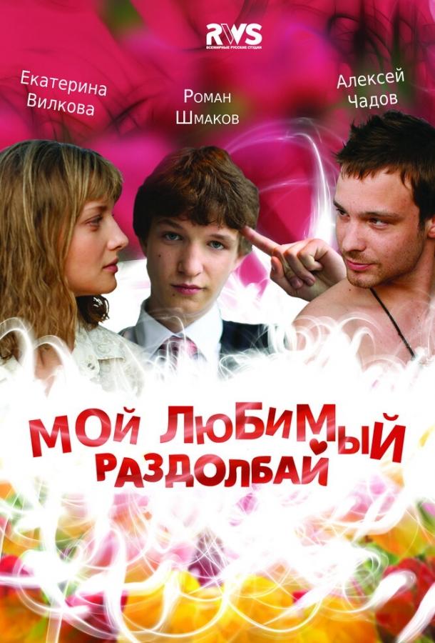 Мой любимый раздолбай
