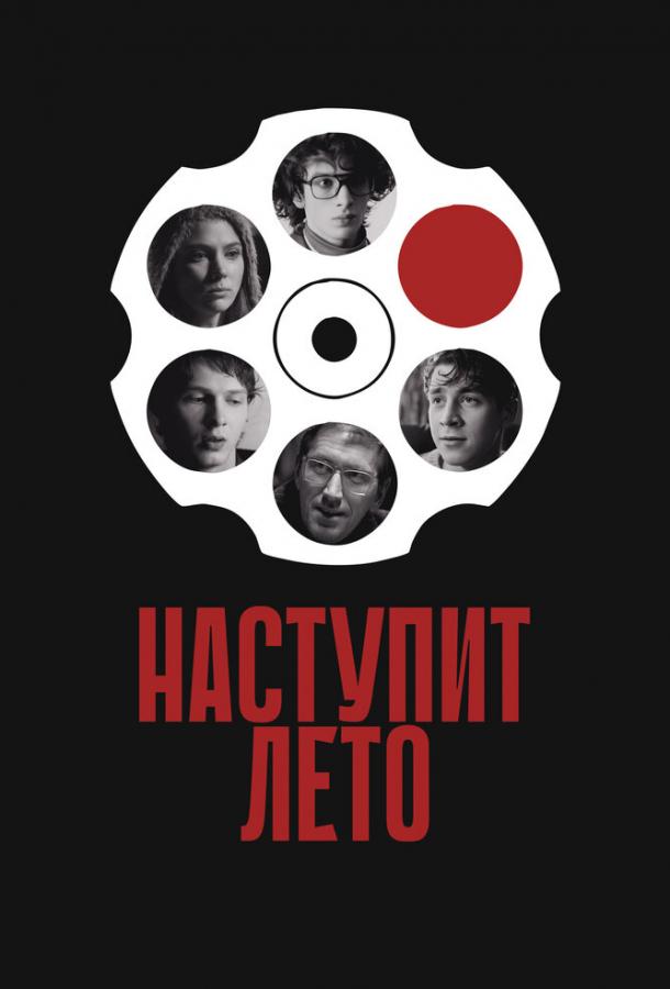 Наступит лето