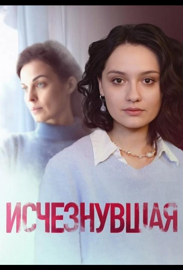 Исчезнувшая