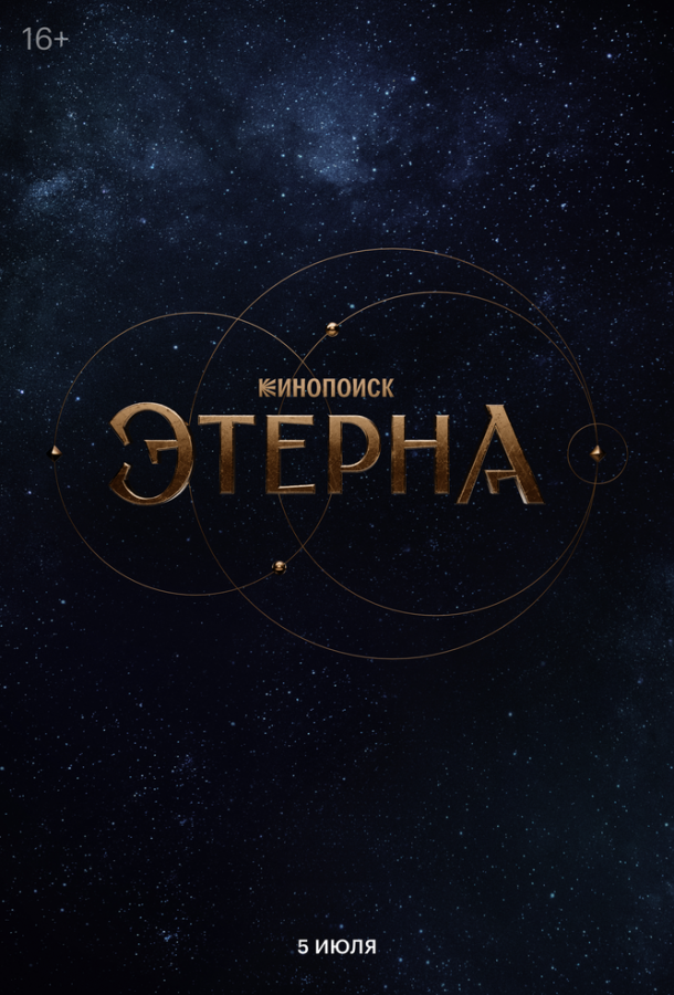 Этерна