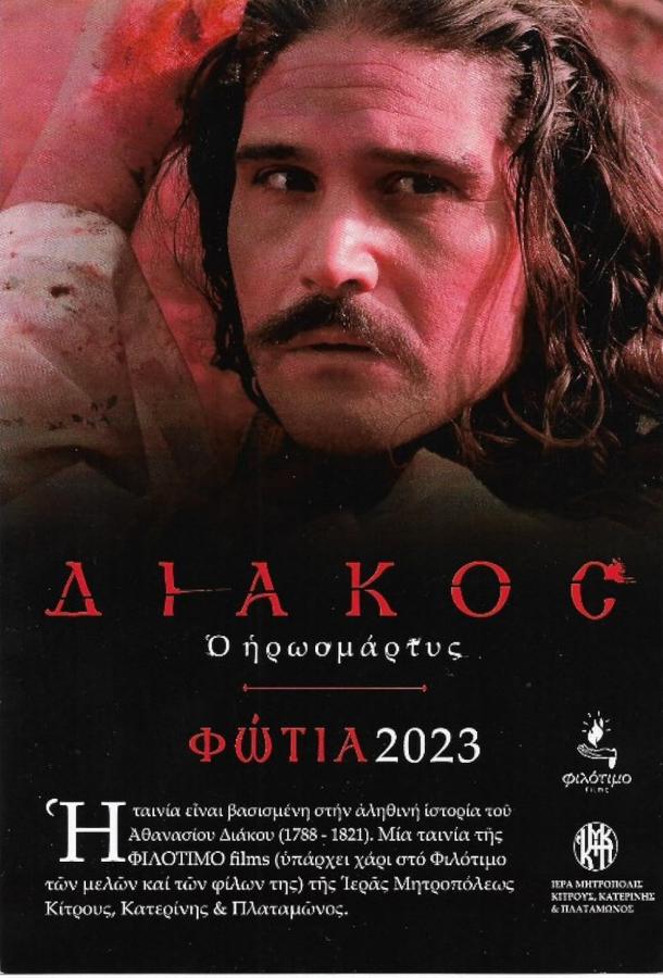 Мученик Дьякос
