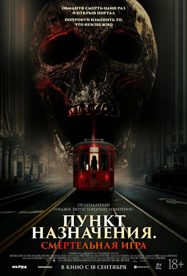 Пункт назначения: Смертельная игра