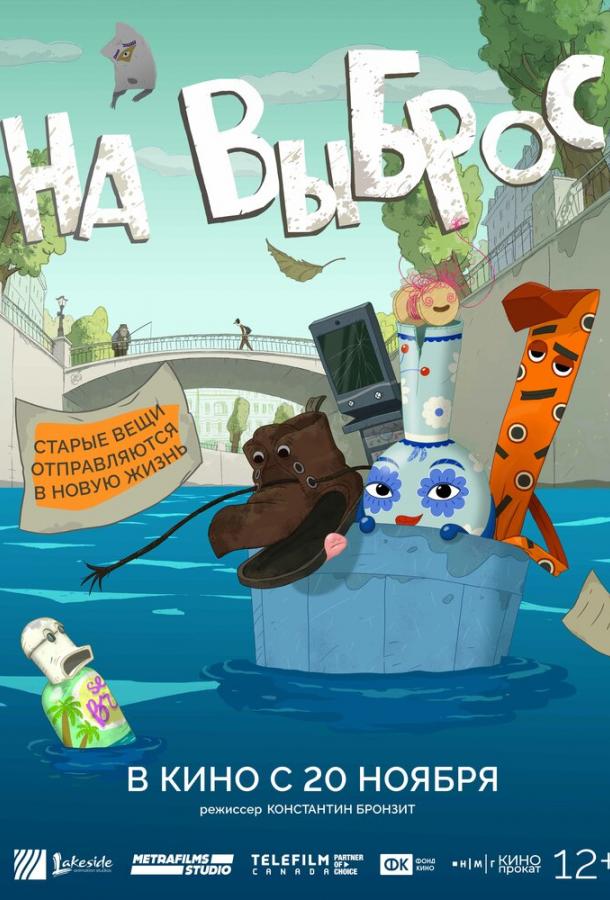 На выброс