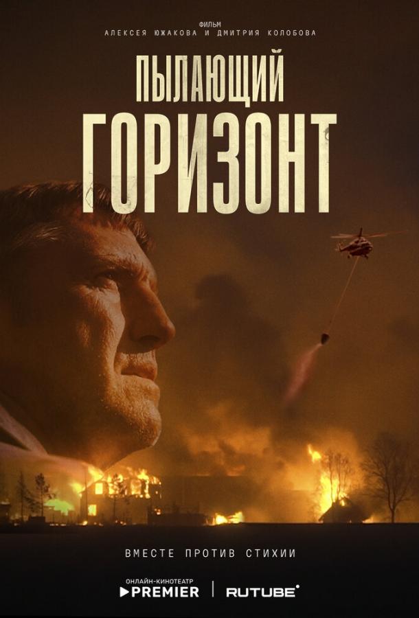 Пылающий горизонт