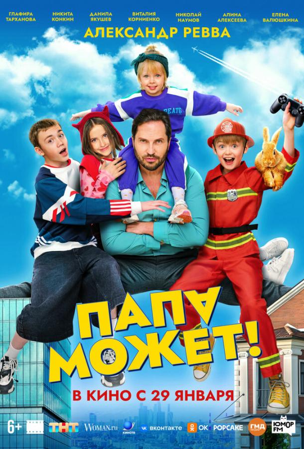 Папа может