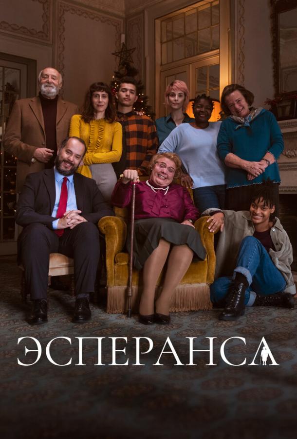 Эсперанса
