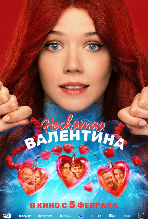 Несвятая Валентина