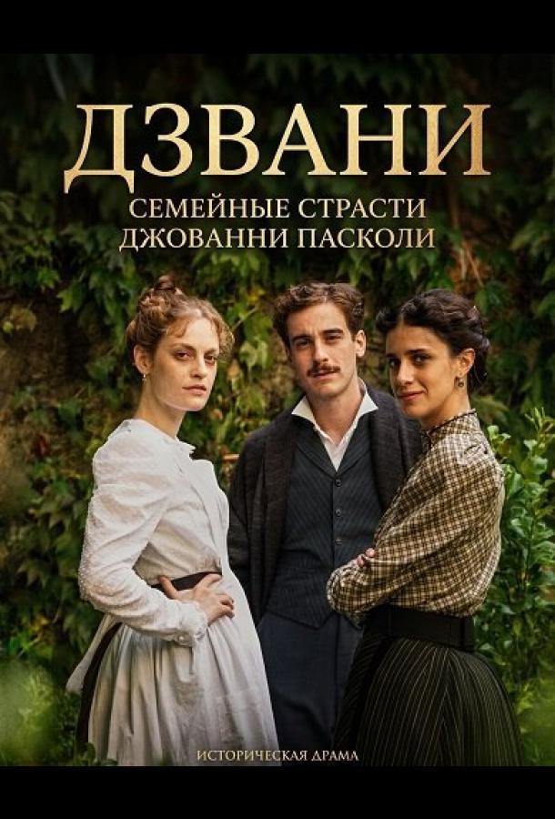 Дзвани: семейные страсти Джованни Пасколи