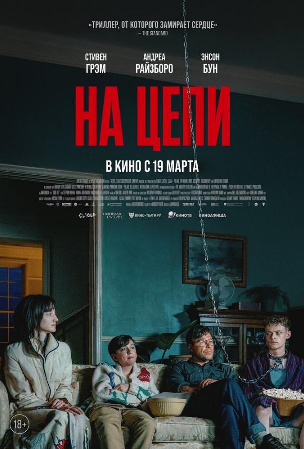 На цепи