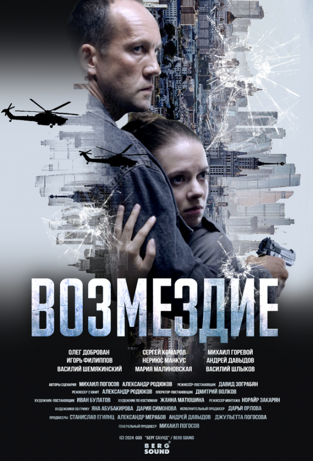Возмездие