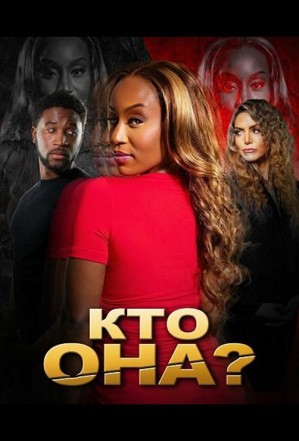 Кто она?