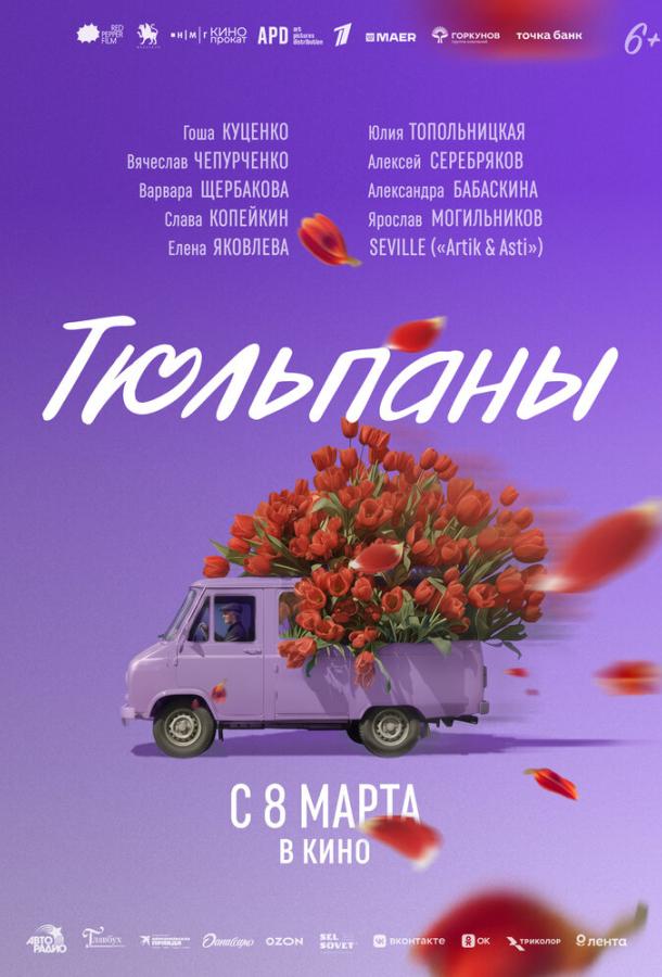 Тюльпаны