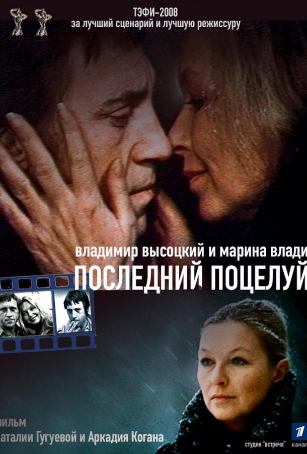 Владимир Высоцкий и Марина Влади. Последний поцелуй