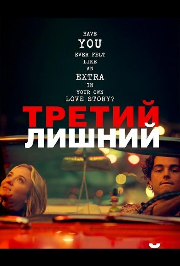 Третий лишний