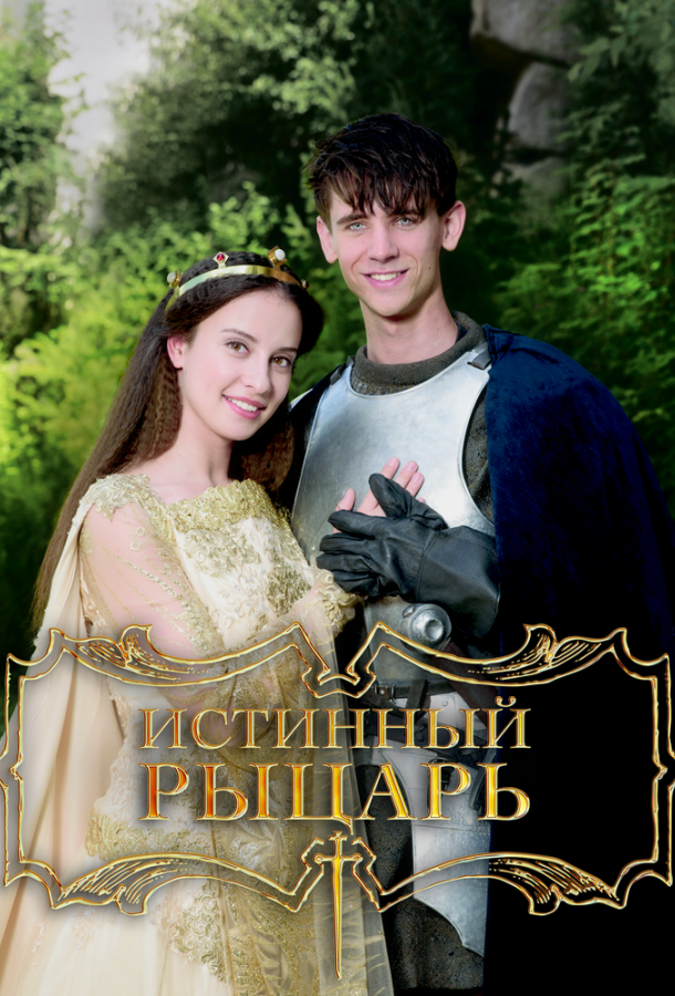 Истинный рыцарь