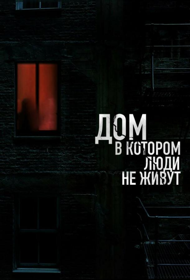 Дом, в котором люди не живут