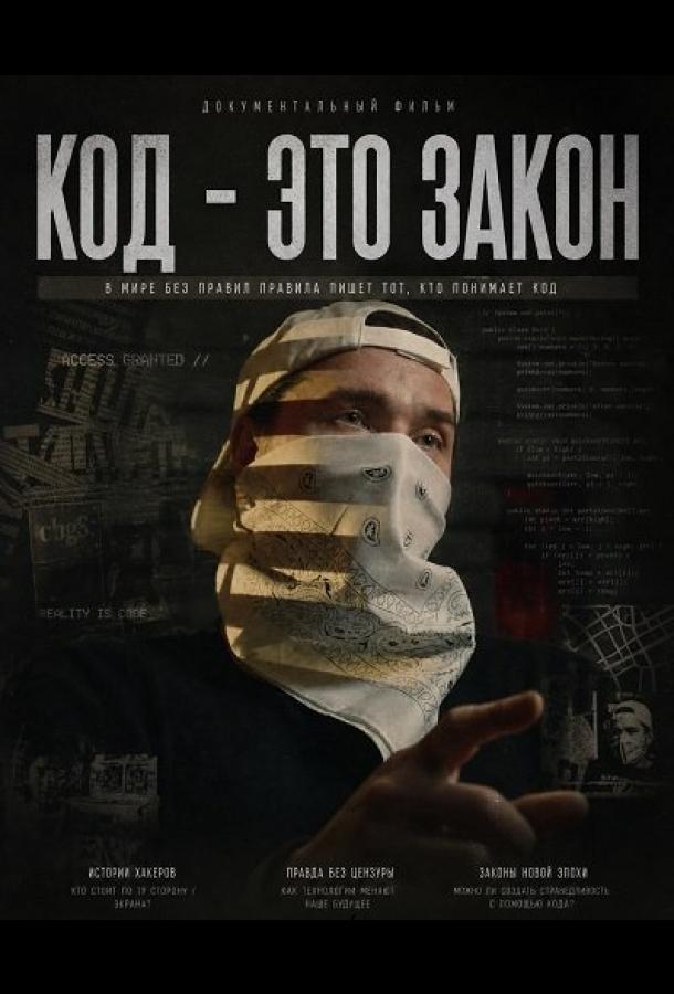 Код - это закон