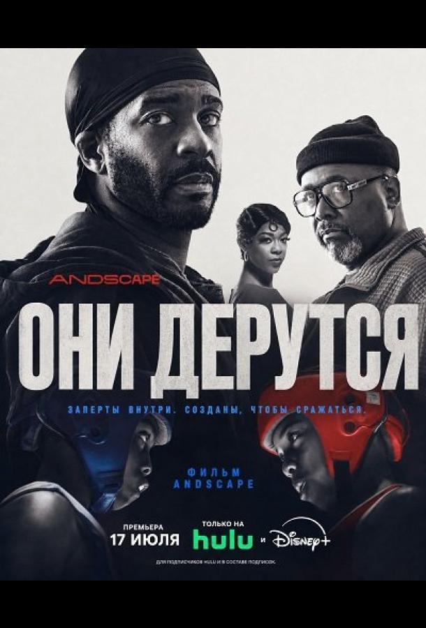 Они дерутся