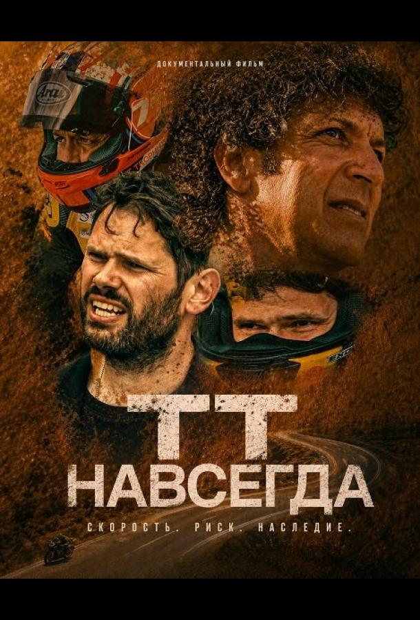 ТТ навсегда