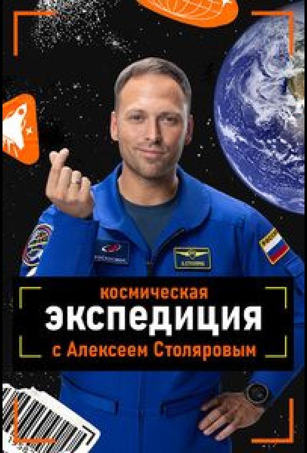 Космическая экспедиция с Алексеем Столяровым