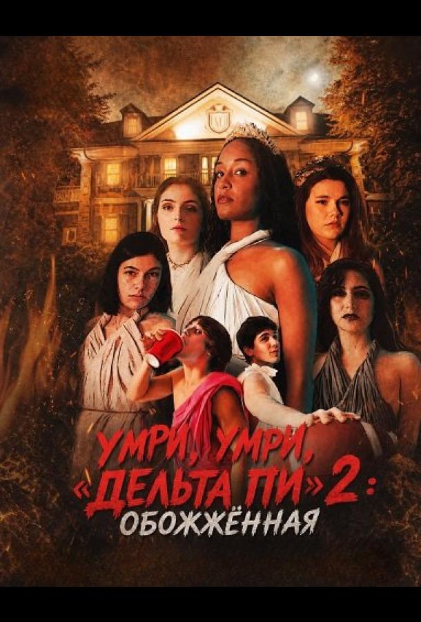 Умри, умри, «Дельта Пи» 2: Обожжённая