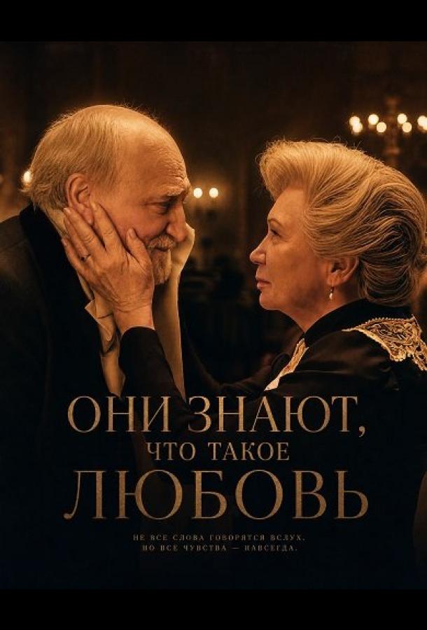 Они знают, что такое любовь