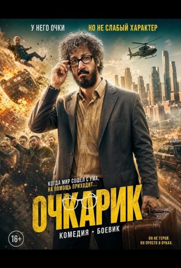 Очкарик