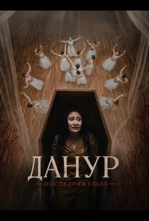 Данур: Последняя глава