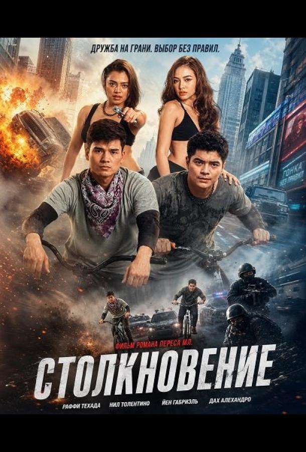 Столкновение