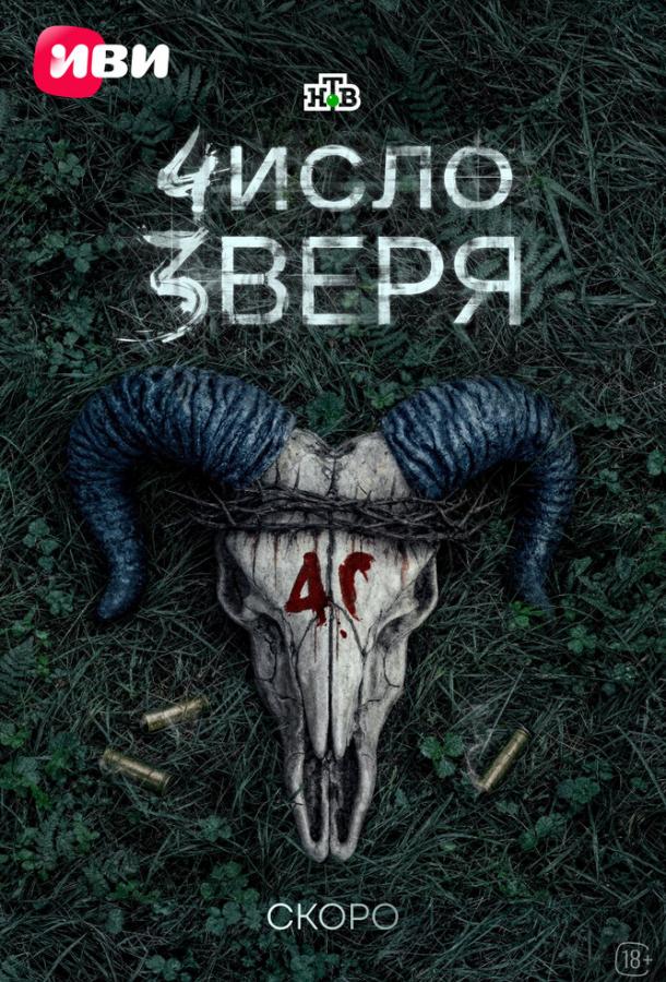Число зверя