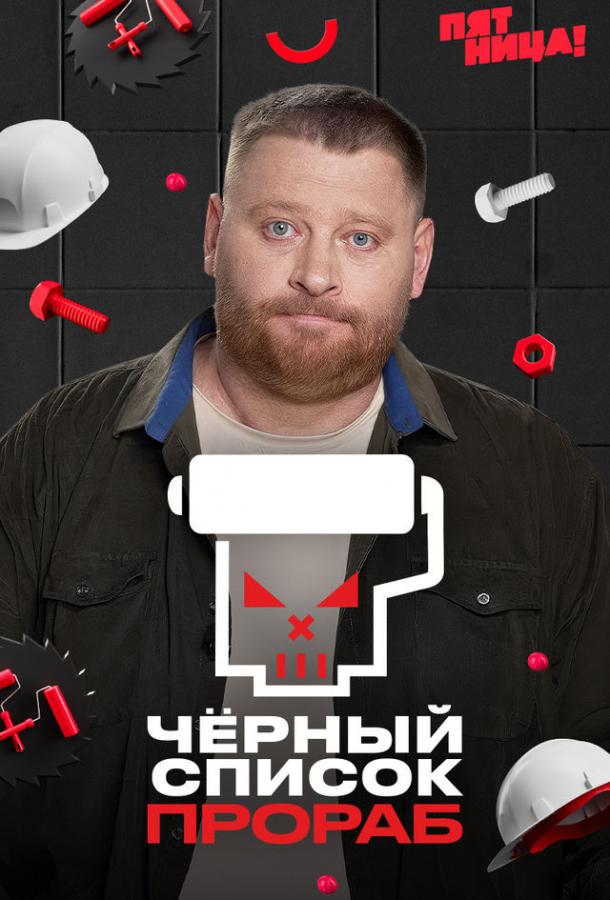 Черный список. Прораб