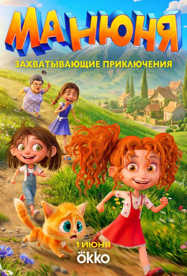 Манюня