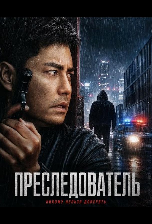 Преследователь