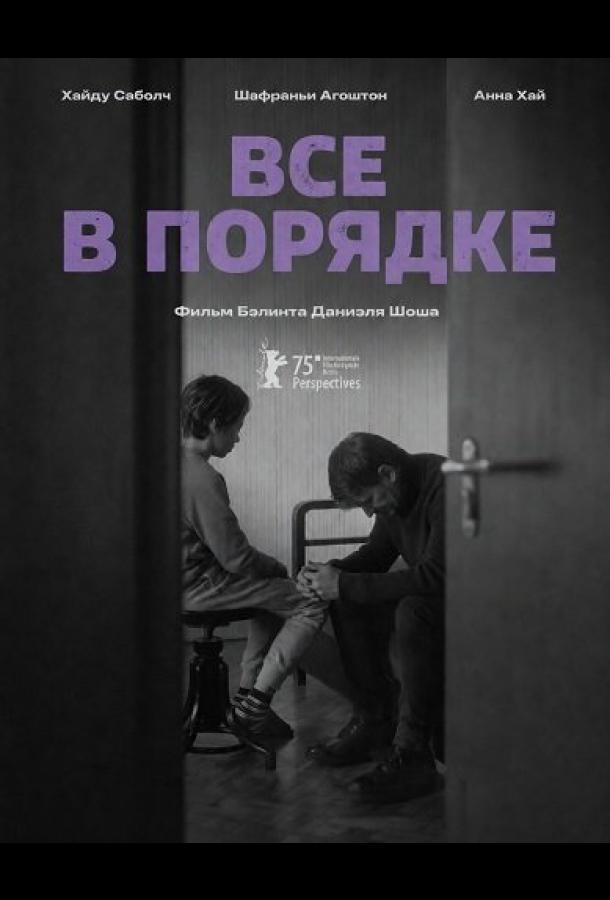Все в порядке