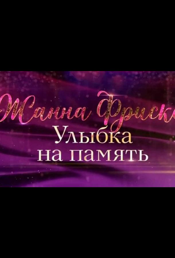 Жанна Фриске. Улыбка на память