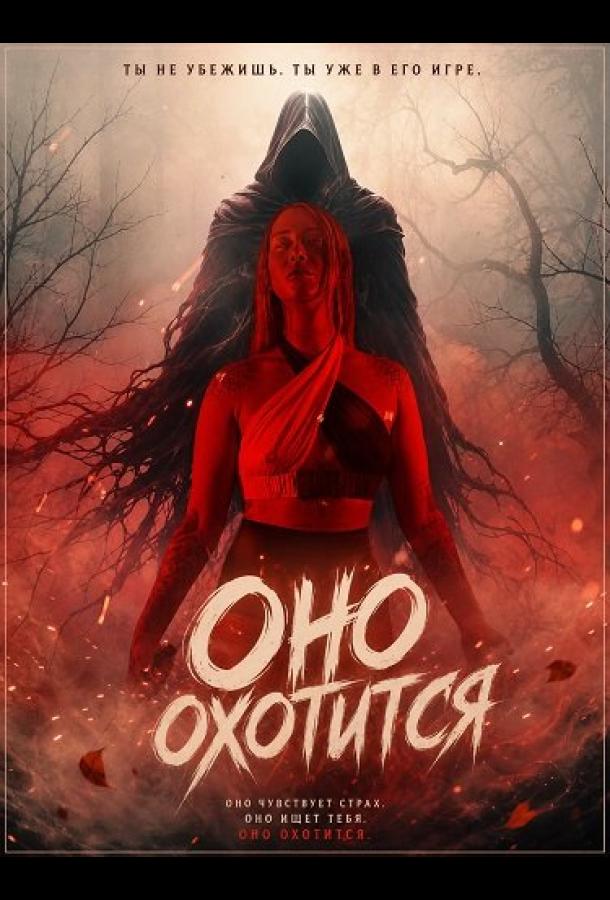 Оно охотится