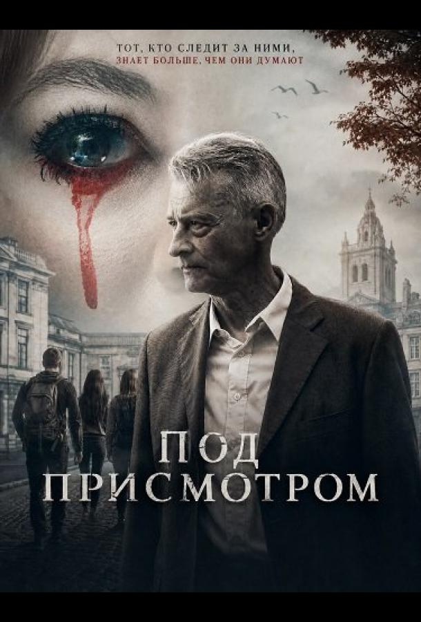Под присмотром