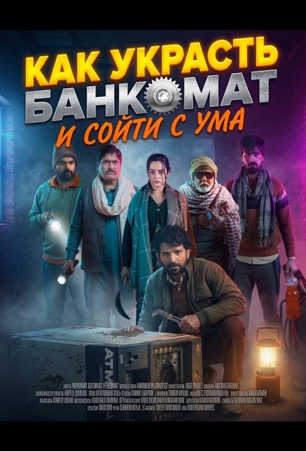 Как украсть банкомат и сойти с ума