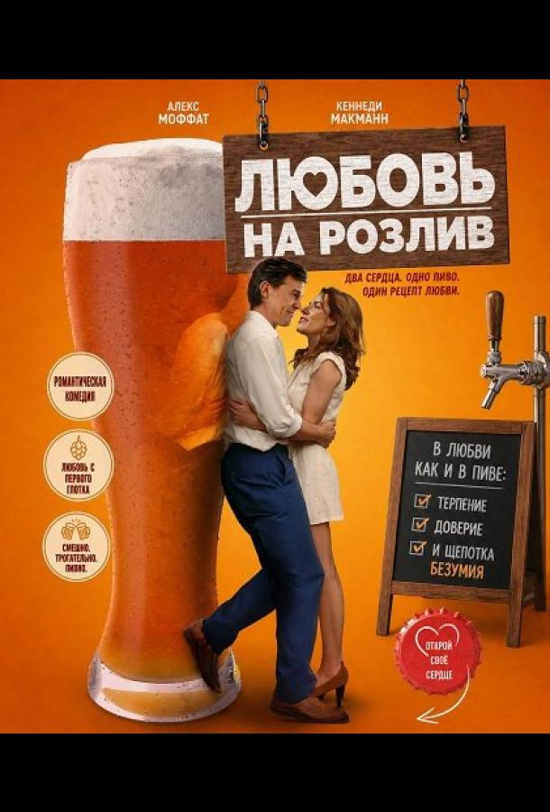 Любовь на розлив