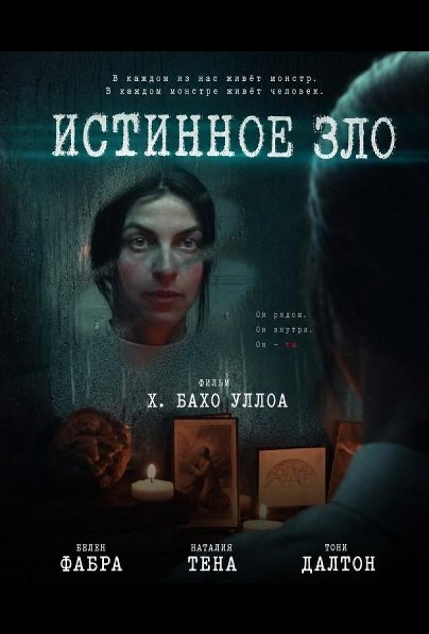 Истинное зло