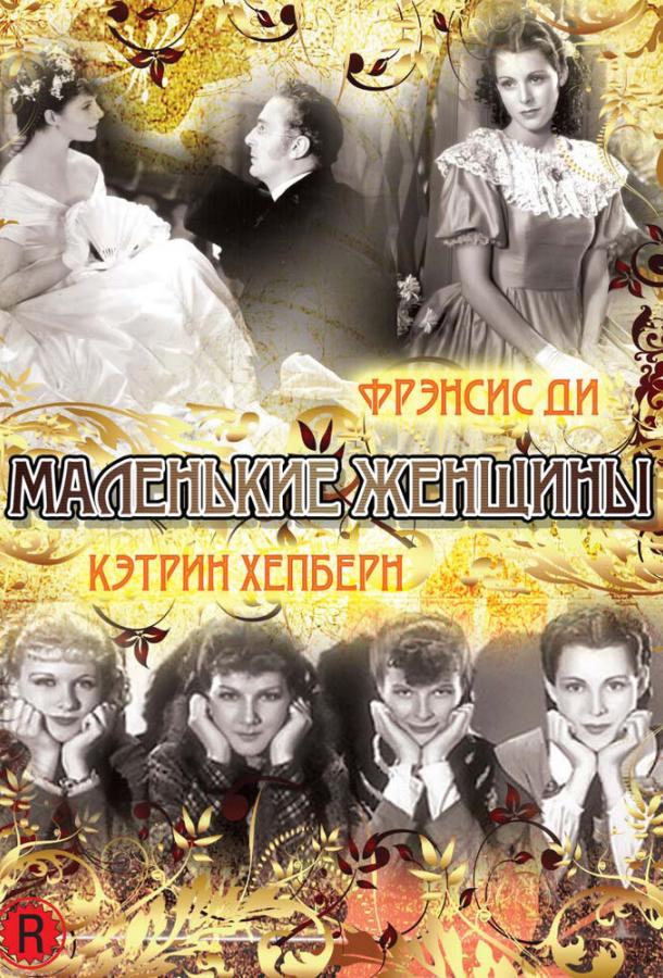 Маленькие женщины