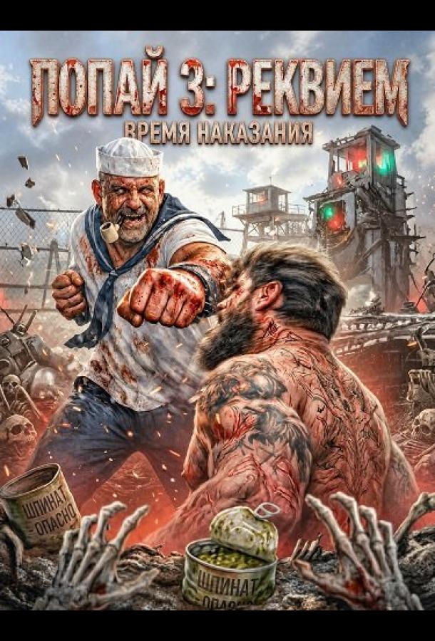 Попай 3: Реквием