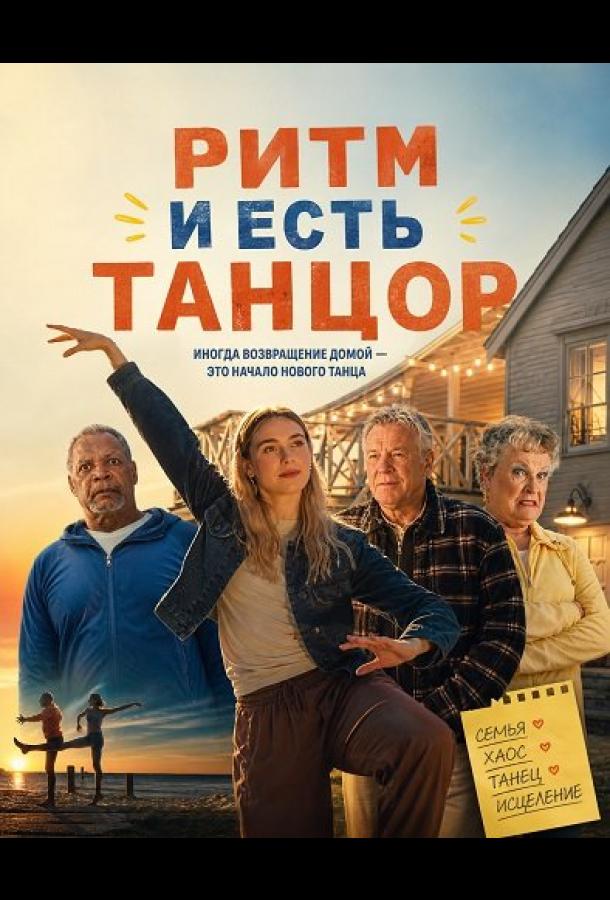 Ритм и есть танцор