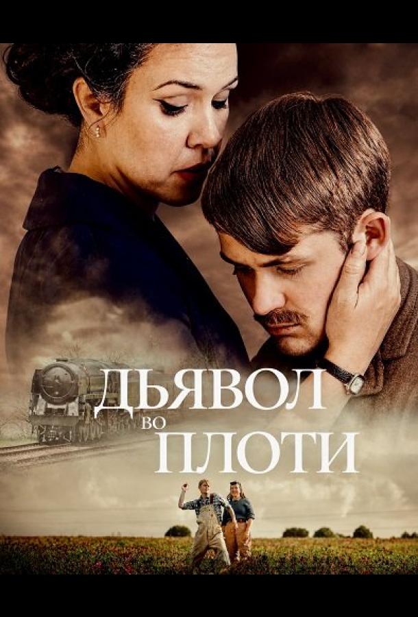 Дьявол во плоти
