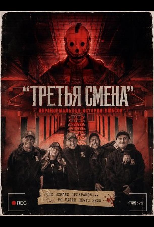 "Третья Смена": Паранормальная история ужасов