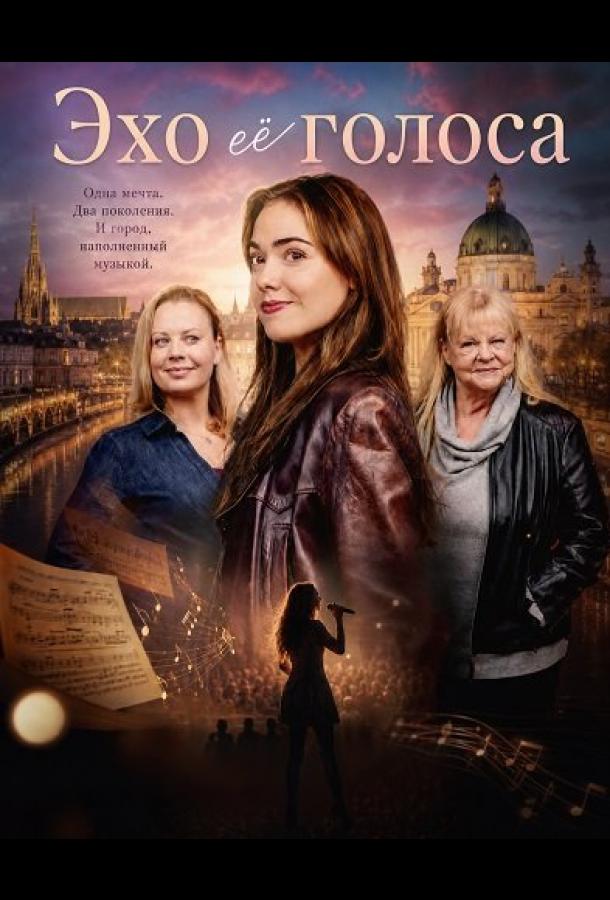 Эхо её голоса