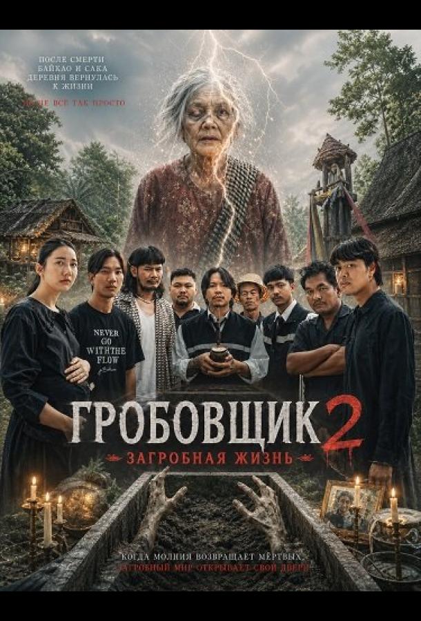 Гробовщик 2: Загробная жизнь