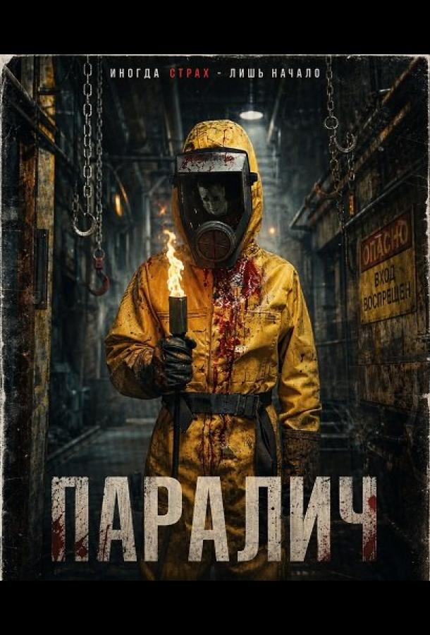 Паралич