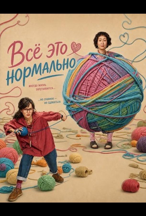 Всё это нормально