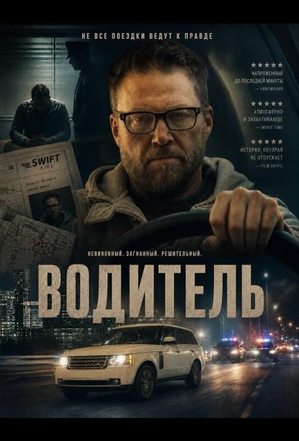 Водитель